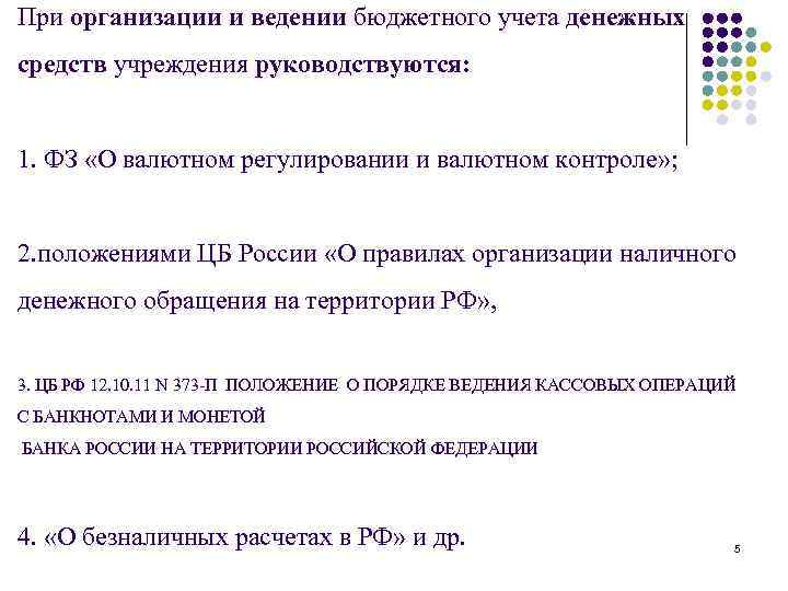 При организации и ведении бюджетного учета денежных средств учреждения руководствуются: 1. ФЗ «О валютном