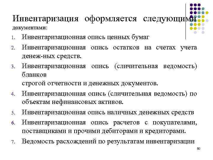 Инвентаризация оформляется следующими документами: 1. 2. 3. 4. 5. 6. 7. Инвентаризационная опись ценных