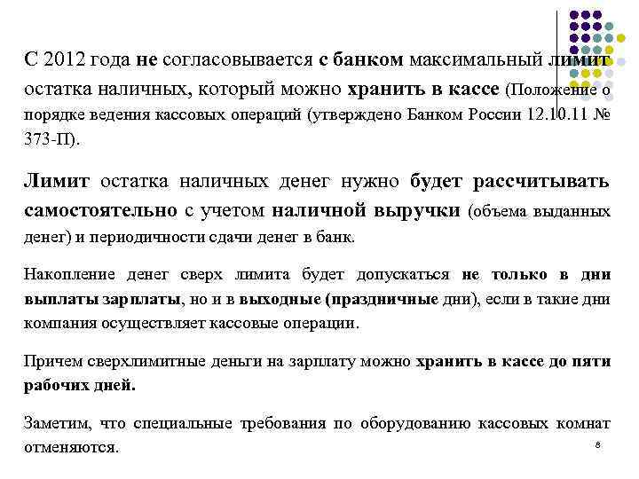С 2012 года не согласовывается с банком максимальный лимит остатка наличных, который можно хранить