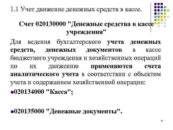 1. 1 Учет движение денежных средств в кассе. Счет 020130000 "Денежные средства в кассе