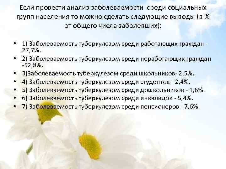 Если провести анализ заболеваемости среди социальных групп населения то можно сделать следующие выводы (в