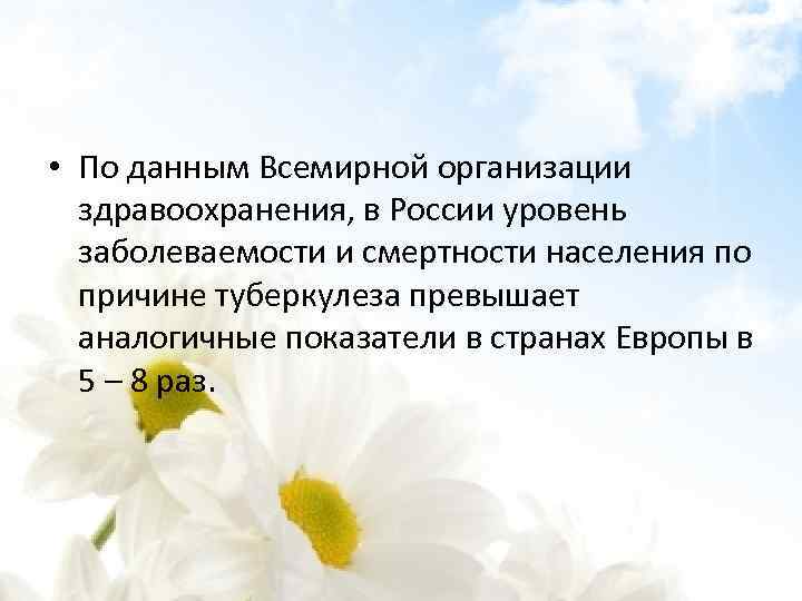  • По данным Всемирной организации здравоохранения, в России уровень заболеваемости и смертности населения