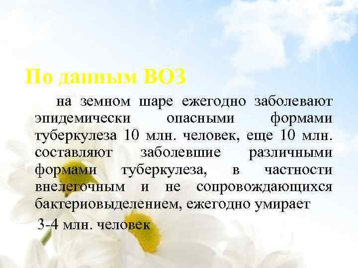 По данным ВОЗ на земном шаре ежегодно заболевают эпидемически опасными формами туберкулеза 10 млн.