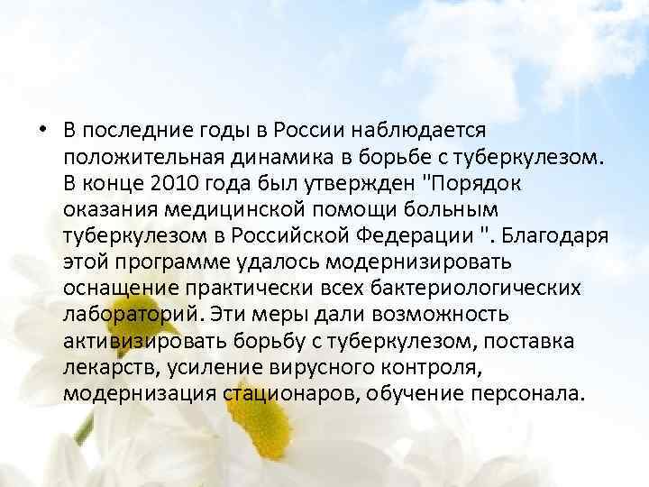  • В последние годы в России наблюдается положительная динамика в борьбе с туберкулезом.