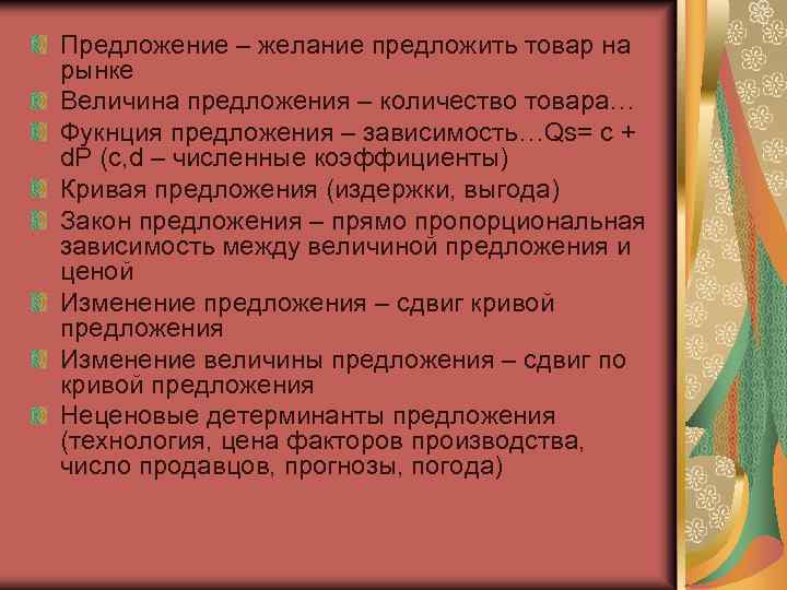 Предложение – желание предложить товар на рынке Величина предложения – количество товара… Фукнция предложения