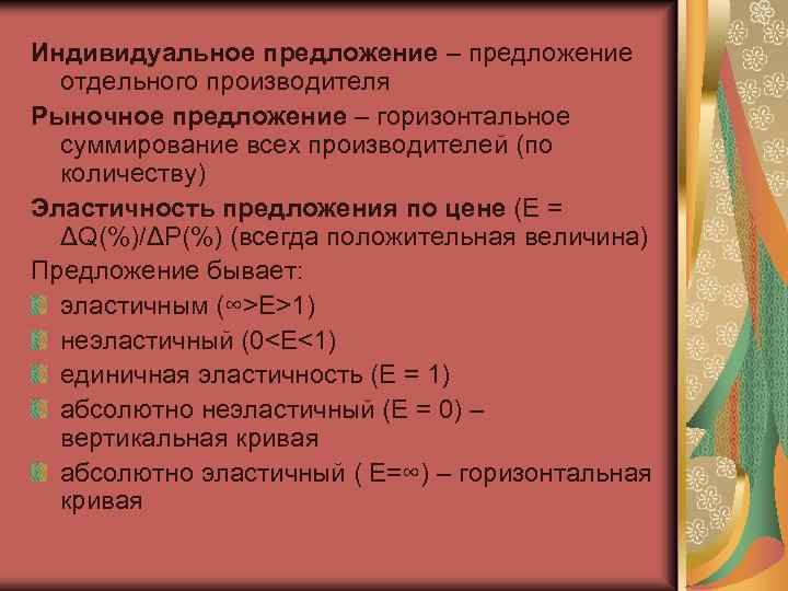 Индивидуальное предложение – предложение отдельного производителя Рыночное предложение – горизонтальное суммирование всех производителей (по