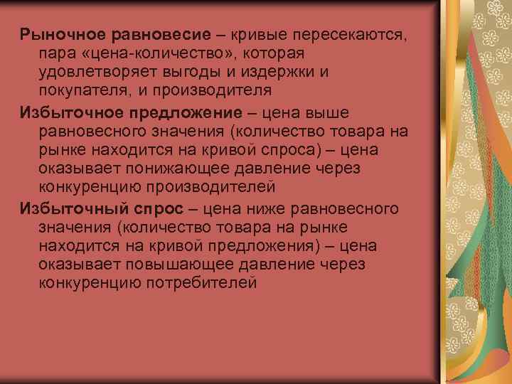 Рыночное равновесие – кривые пересекаются, пара «цена-количество» , которая удовлетворяет выгоды и издержки и