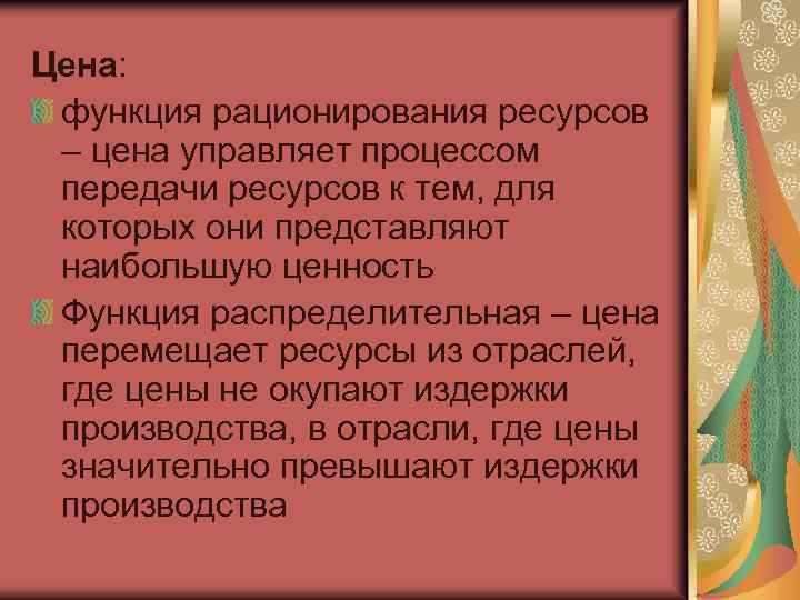 Цена: функция рационирования ресурсов – цена управляет процессом передачи ресурсов к тем, для которых
