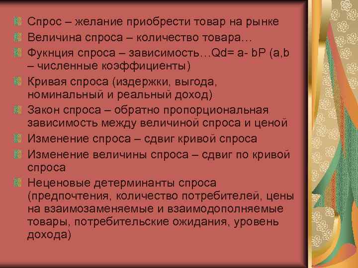 Спрос – желание приобрести товар на рынке Величина спроса – количество товара… Фукнция спроса