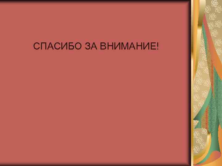 СПАСИБО ЗА ВНИМАНИЕ! 