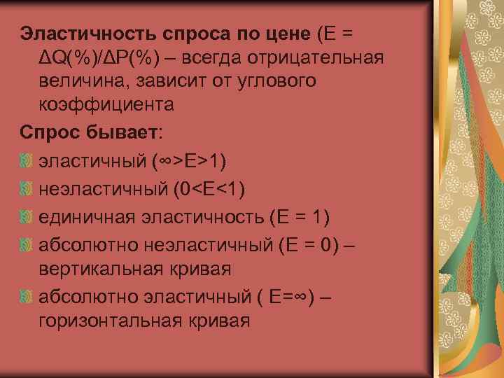 Эластичность спроса по цене (E = ΔQ(%)/ΔP(%) – всегда отрицательная величина, зависит от углового