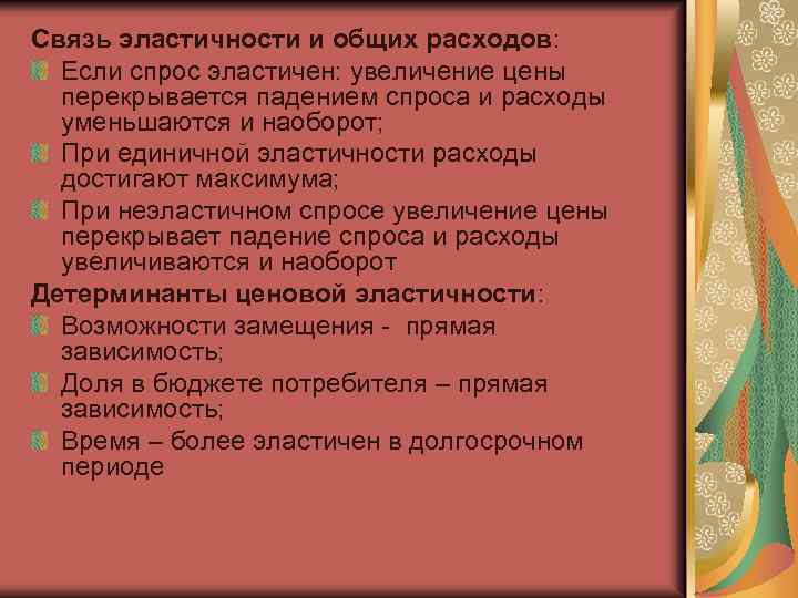 Связь эластичности и общих расходов: Если спрос эластичен: увеличение цены перекрывается падением спроса и