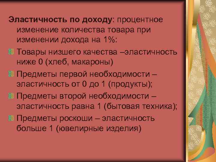 Эластичность по доходу: процентное изменение количества товара при изменении дохода на 1%: Товары низшего