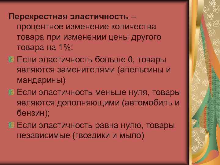 Перекрестная эластичность – процентное изменение количества товара при изменении цены другого товара на 1%: