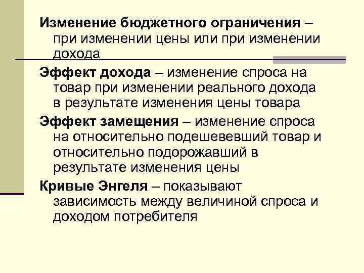 Изменение бюджетного ограничения – при изменении цены или при изменении дохода Эффект дохода –