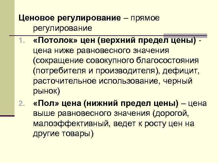 Ценовое регулирование – прямое регулирование 1. «Потолок» цен (верхний предел цены) цена ниже равновесного