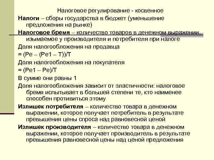 Налоговое регулирование - косвенное Налоги – сборы государства в бюджет (уменьшение предложения на рынке)