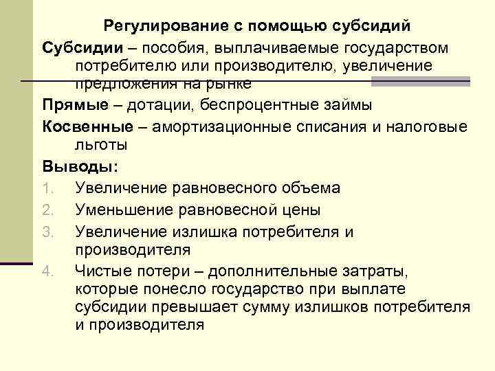 Регулирование с помощью субсидий Субсидии – пособия, выплачиваемые государством потребителю или производителю, увеличение предложения