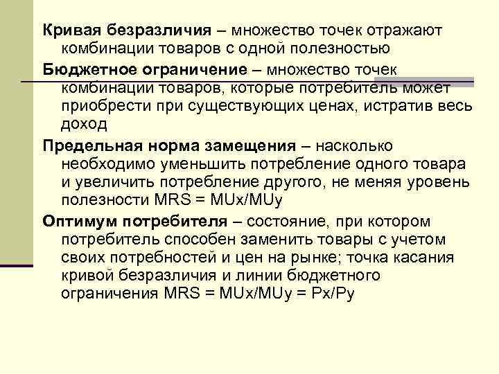 Кривая безразличия – множество точек отражают комбинации товаров с одной полезностью Бюджетное ограничение –