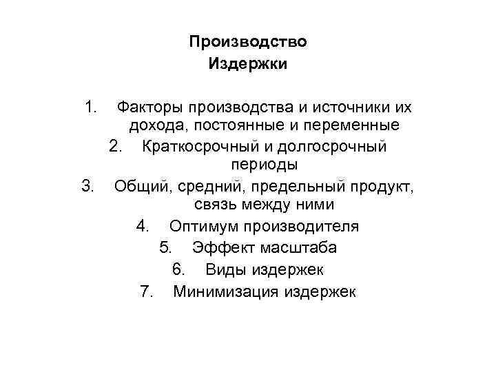 Факторы и издержки производства. Постоянные и переменные факторы производства. Примеры постоянных факторов производства. Факторы издержек производства презентация.