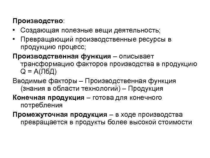 Производство: • Создающая полезные вещи деятельность; • Превращающий производственные ресурсы в продукцию процесс; Производственная