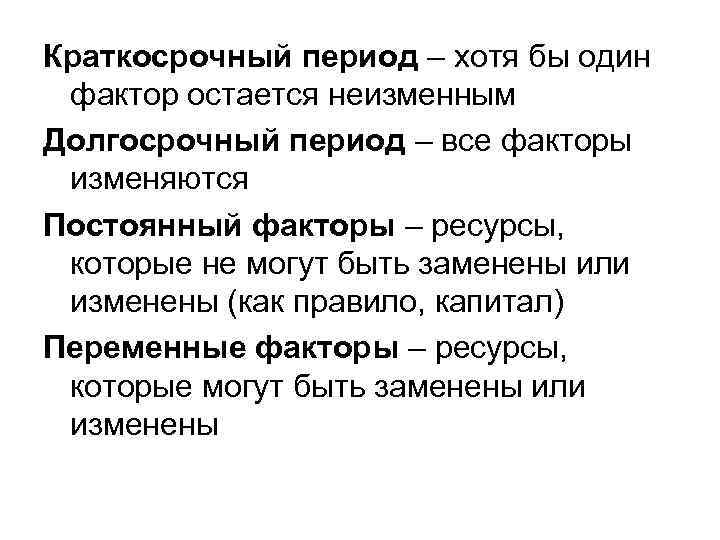 Краткосрочный период – хотя бы один фактор остается неизменным Долгосрочный период – все факторы