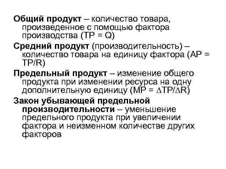 Средний продукт переменного ресурса. Средний продукт фактора производства. Средний продукт переменного фактора производства это. Предельный продукт переменного фактора производства это. Общий, средний, предельный продукт фактора..