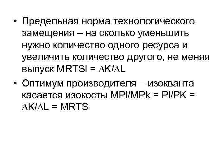  • Предельная норма технологического замещения – на сколько уменьшить нужно количество одного ресурса