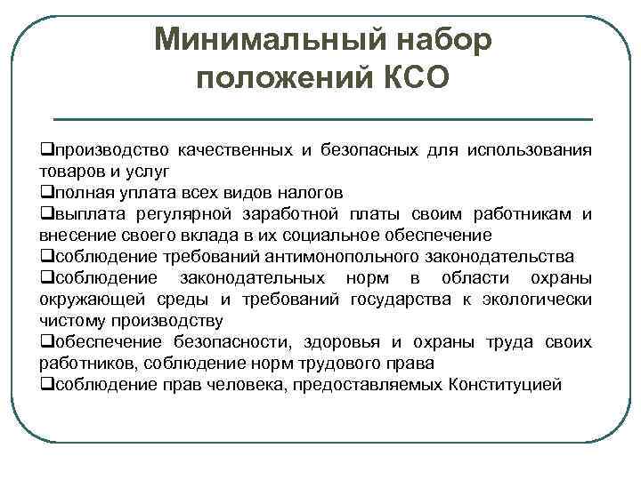 Минимальный набор положений КСО qпроизводство качественных и безопасных для использования товаров и услуг qполная