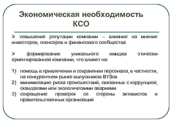 Хозяйственная ответственность. Экономические факторы КСО. Необходимость КСО. Экономическая ответственность КСО. Экономические социальные корпоративной ответственность.