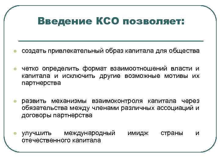 Введение КСО позволяет: l создать привлекательный образ капитала для общества l четко определить формат