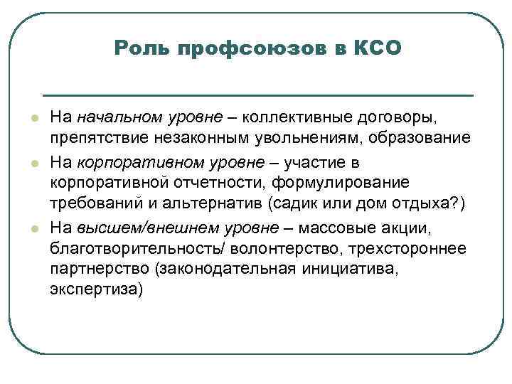 Роль профсоюзов в КСО l l l На начальном уровне – коллективные договоры, препятствие