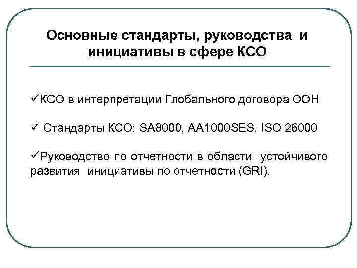 Основные стандарты, руководства и инициативы в сфере КСО üКСО в интерпретации Глобального договора ООН