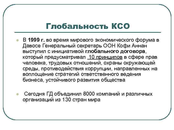 Глобальность КСО l В 1999 г. во время мирового экономического форума в Давосе Генеральный