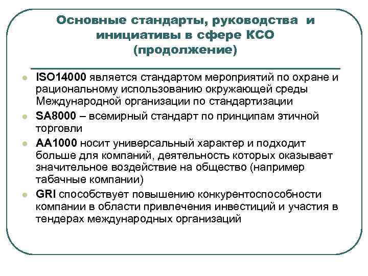 Международная ксо. Международные стандарты КСО. КСО И ур. Стандарт КСО используемый в Японии называется.