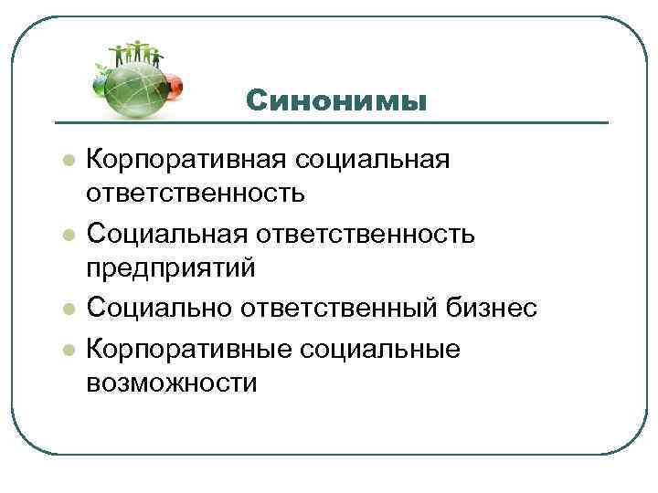 Корпоративная социальная ответственность. Корпоративная социальная ответственность компании. Социально ответственный бизнес. Социальная ответственность бизнеса.