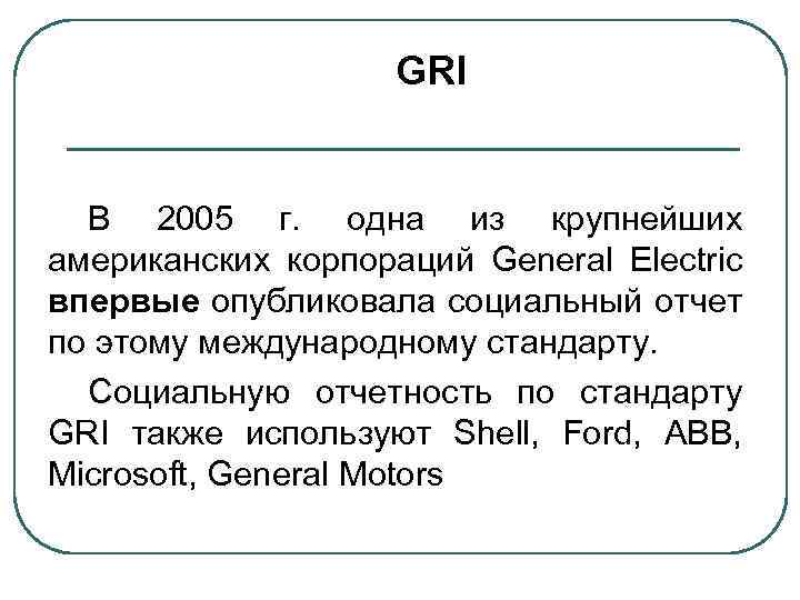 GRI В 2005 г. одна из крупнейших американских корпораций General Electric впервые опубликовала социальный