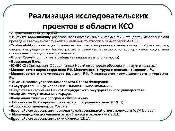 Реализация исследовательских проектов в области КСО §Информационный центр ООН § Институт Accountability разрабатывает эффективные