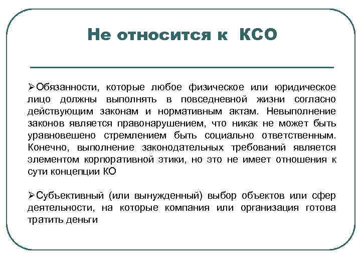 Не относится к КСО ØОбязанности, которые любое физическое или юридическое лицо должны выполнять в