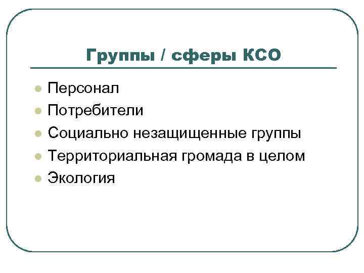 Группы / сферы КСО l l l Персонал Потребители Социально незащищенные группы Территориальная громада