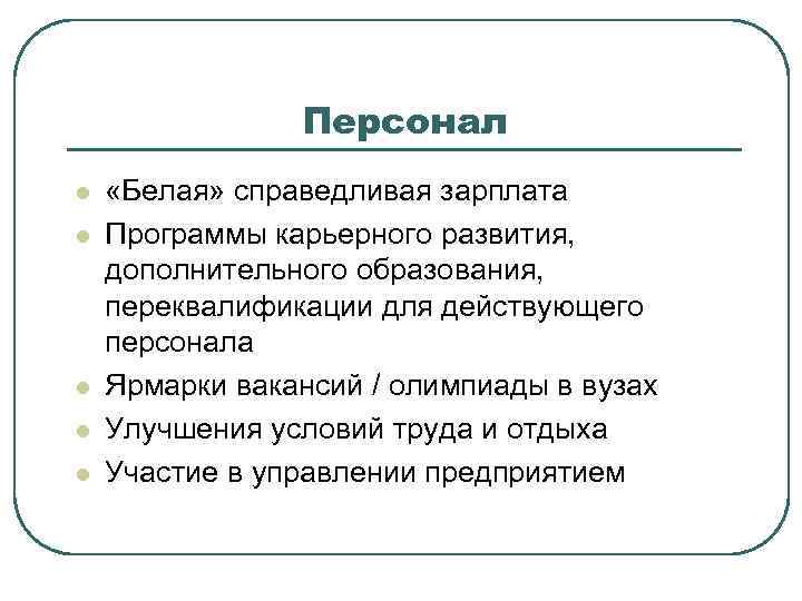 Персонал l l l «Белая» справедливая зарплата Программы карьерного развития, дополнительного образования, переквалификации для