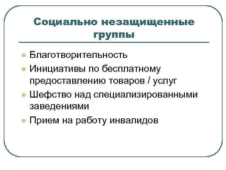 Социально незащищенные группы l l Благотворительность Инициативы по бесплатному предоставлению товаров / услуг Шефство