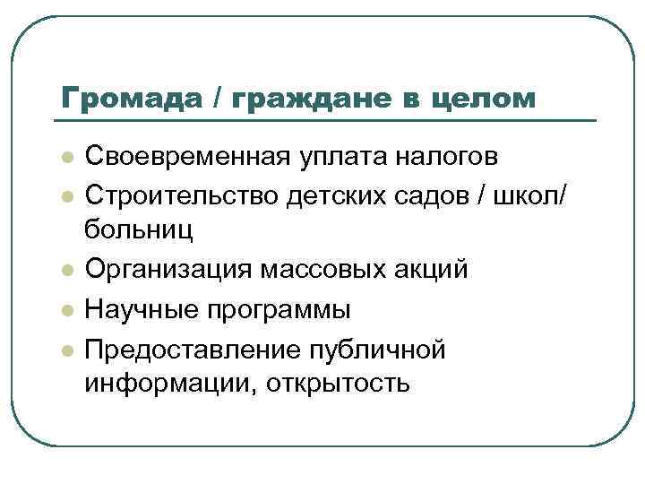 Громада / граждане в целом l l l Своевременная уплата налогов Строительство детских садов