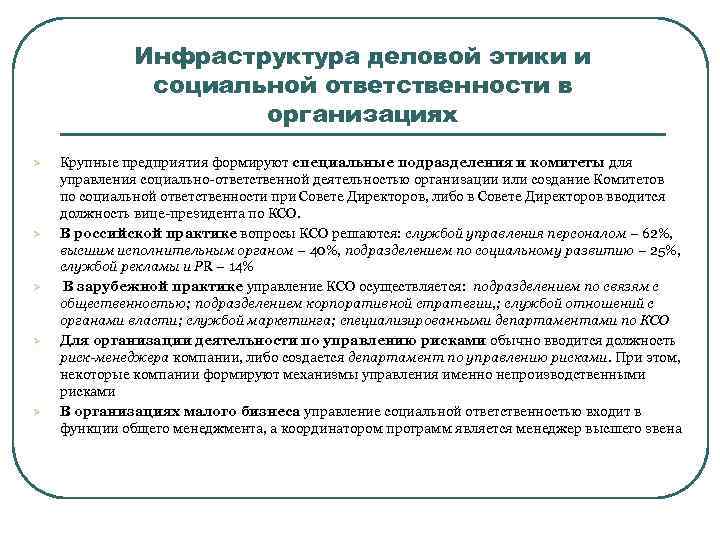 Инфраструктура деловой этики и социальной ответственности в организациях Ø Ø Ø Крупные предприятия формируют