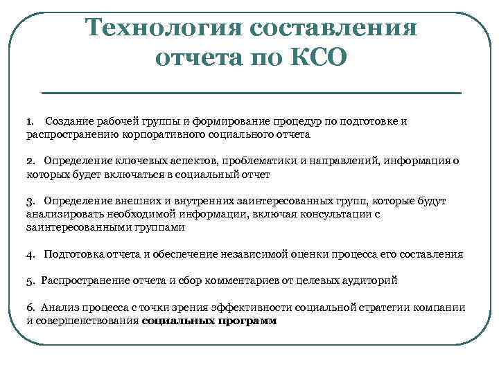 Технология составления отчета по КСО 1. Создание рабочей группы и формирование процедур по подготовке