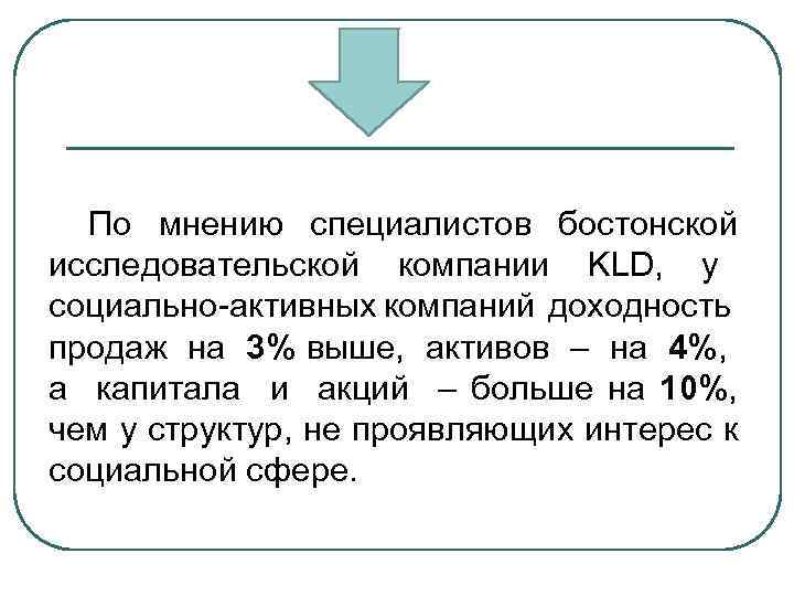 По мнению специалистов бостонской исследовательской компании KLD, у социально-активных компаний доходность продаж на 3%