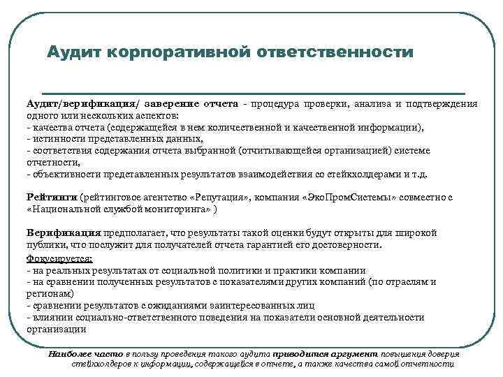 Аудит корпоративной ответственности Аудит/верификация/ заверение отчета - процедура проверки, анализа и подтверждения одного или