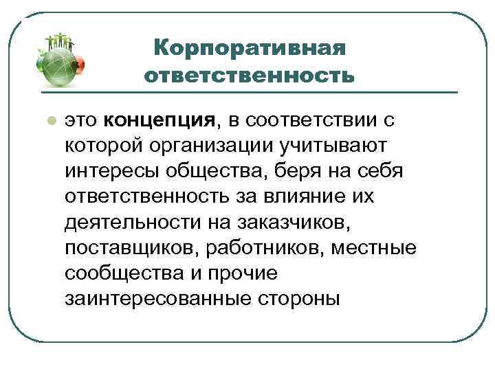 Корпоративная ответственность l это концепция, в соответствии с которой организации учитывают интересы общества, беря