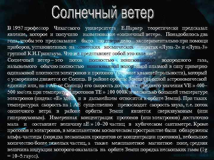 Солнечный ветер В 1957 профессор Чикагского университета Е. Паркер теоретически предсказал явление, которое и