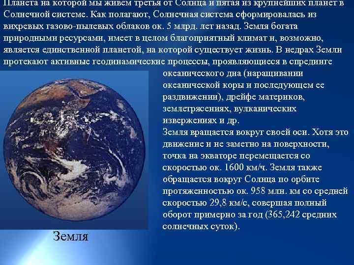 Планета на которой мы живем третья от Солнца и пятая из крупнейших планет в